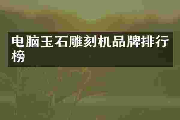 电脑玉石雕刻机品牌排行榜