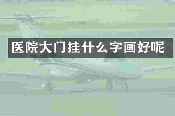 医院大门挂什么字画好呢
