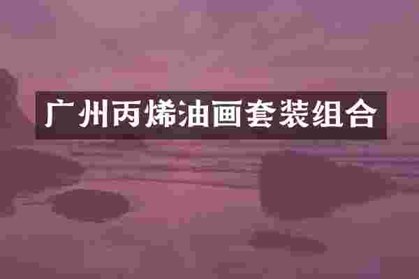 广州丙烯油画套装组合
