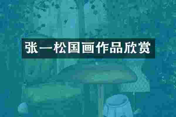 张一松国画作品欣赏