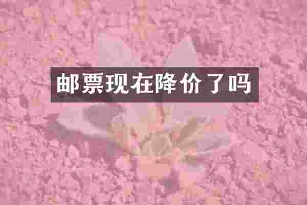 邮票现在降价了吗