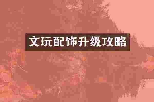 文玩配饰升级攻略