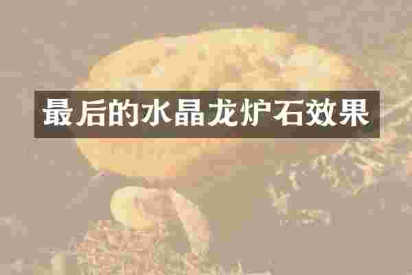 最后的水晶龙炉石效果
