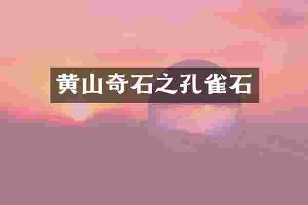 黄山奇石之孔雀石