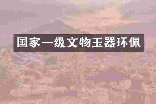 国家一级文物玉器环佩