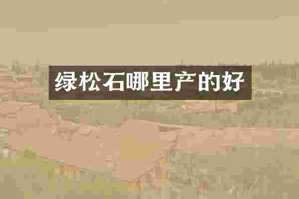 绿松石哪里产的好