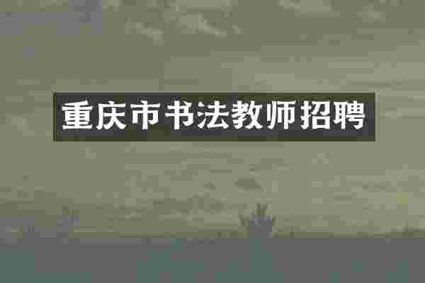 重庆市书法教师招聘