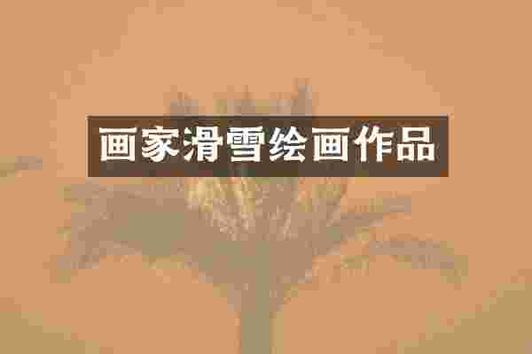 画家滑雪绘画作品
