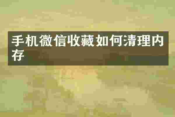 手机微信收藏如何清理内存