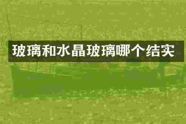 玻璃和水晶玻璃哪个结实