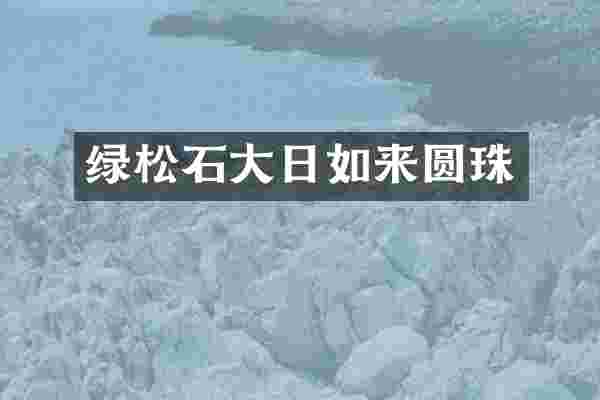 绿松石大日如来圆珠