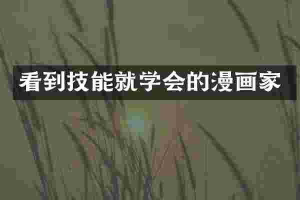 看到技能就学会的漫画家