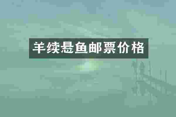 羊续悬鱼邮票价格