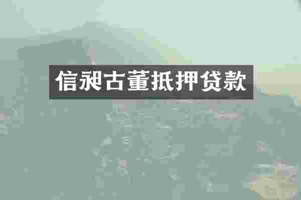信昶古董抵押贷款