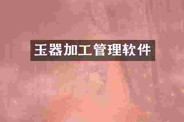 玉器加工管理软件