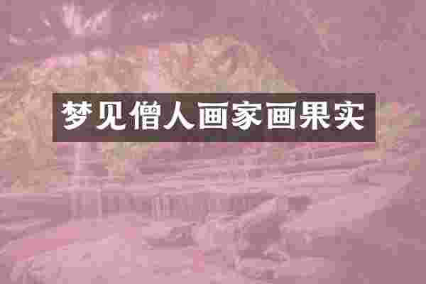 梦见僧人画家画果实