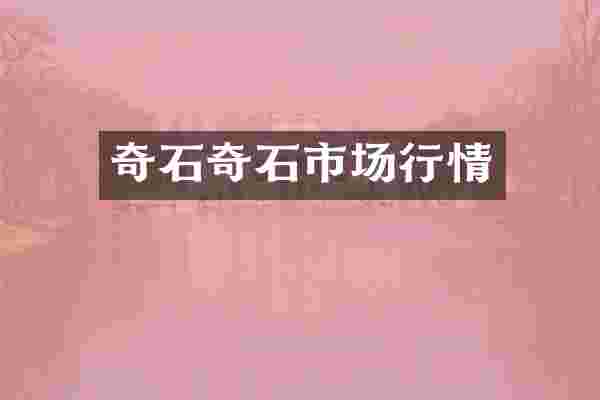 奇石奇石市场行情