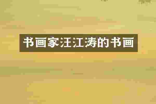 书画家汪江涛的书画