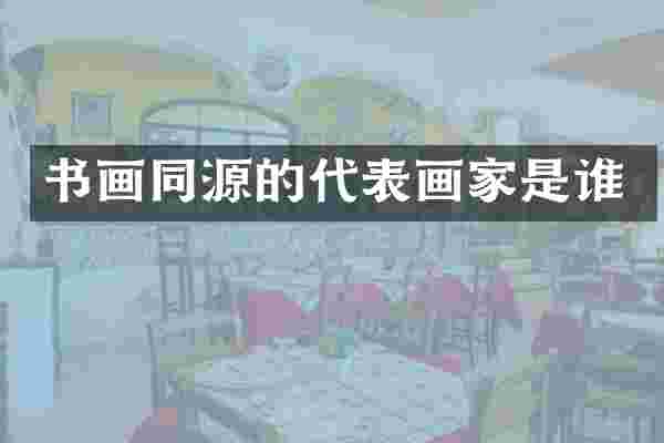 书画同源的代表画家是谁