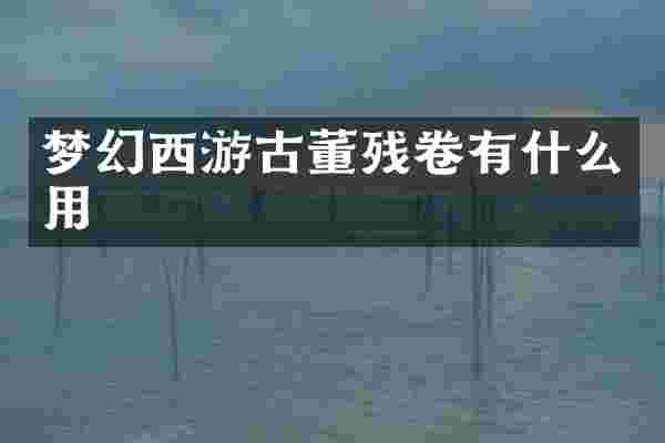 梦幻西游古董残卷有什么用