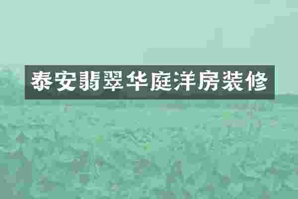 泰安翡翠华庭洋房装修