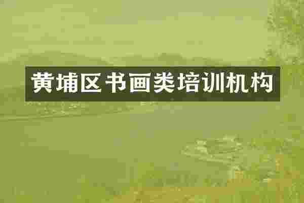 黄埔区书画类培训机构