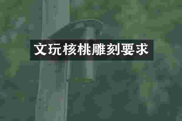 文玩核桃雕刻要求