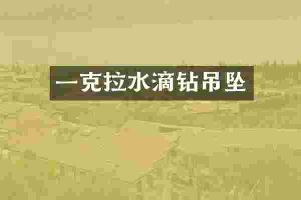 一克拉水滴钻吊坠