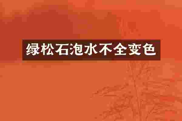 绿松石泡水不全变色