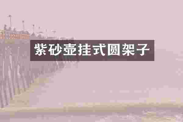 紫砂壶挂式圆架子