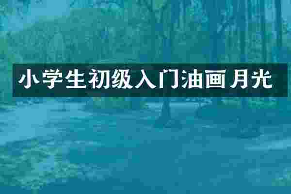 小学生初级入门油画月光