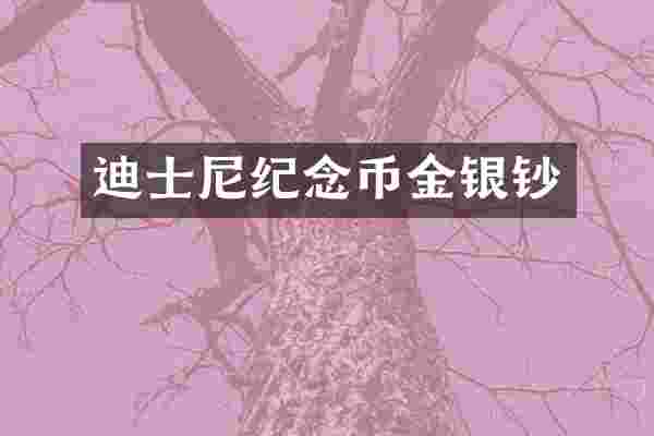 迪士尼纪念币金银钞