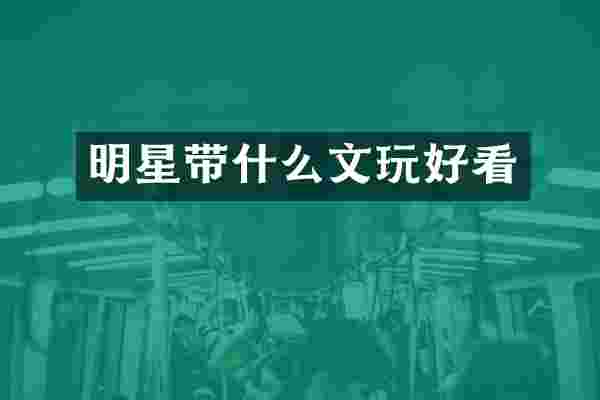 明星带什么文玩好看