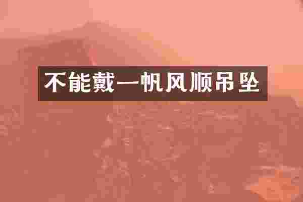 不能戴一帆风顺吊坠