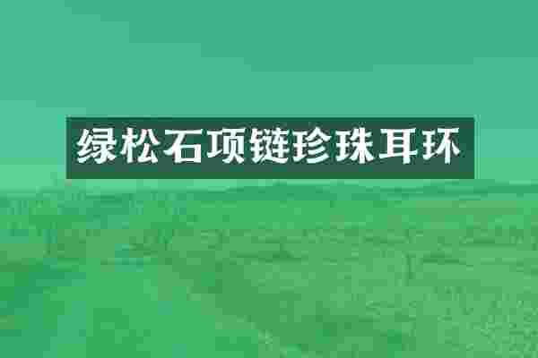 绿松石项链珍珠耳环