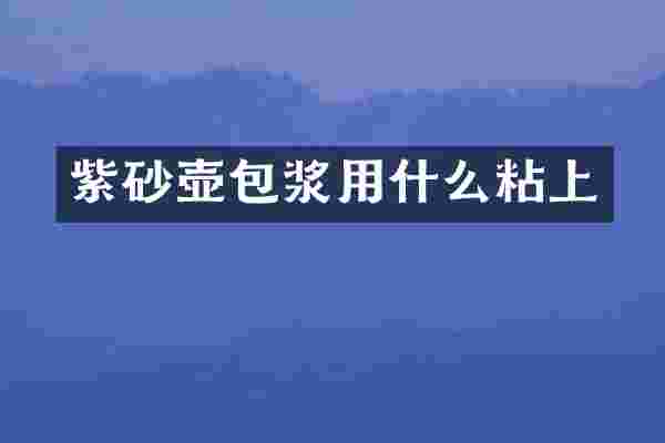 紫砂壶包浆用什么粘上