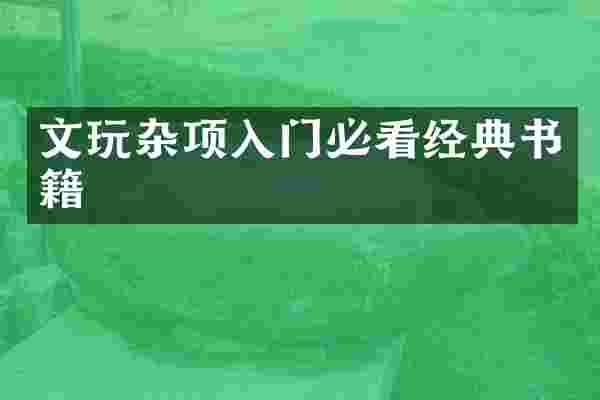 文玩杂项入门必看经典书籍
