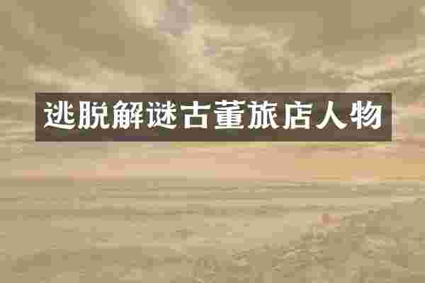 逃脱解谜古董旅店人物
