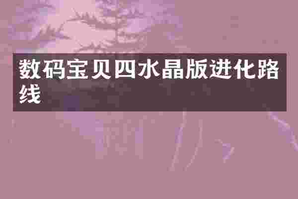 数码宝贝四水晶版进化路线