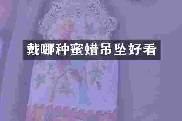戴哪种蜜蜡吊坠好看