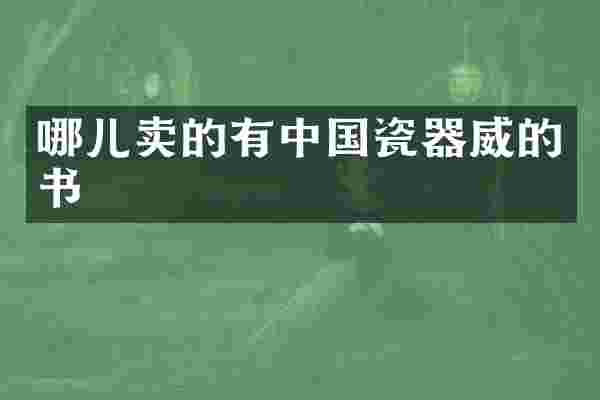 哪儿卖的有中国瓷器威的书