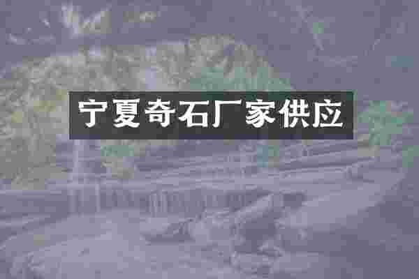 宁夏奇石厂家供应
