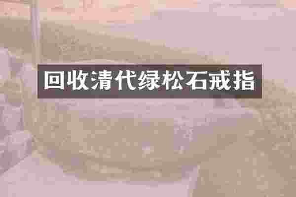 回收清代绿松石戒指