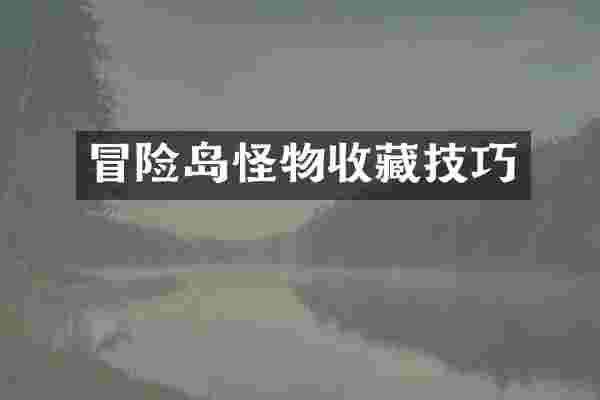 冒险岛怪物收藏技巧