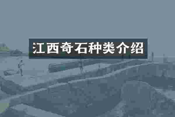 江西奇石种类介绍