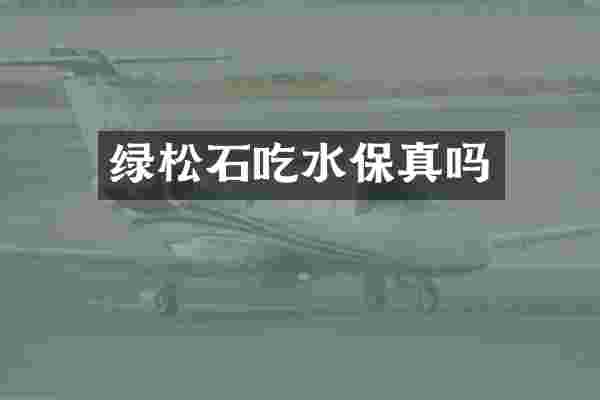 绿松石吃水保真吗