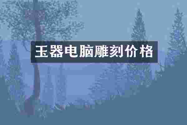 玉器电脑雕刻价格