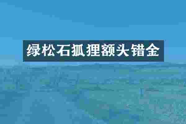 绿松石狐狸额头错金