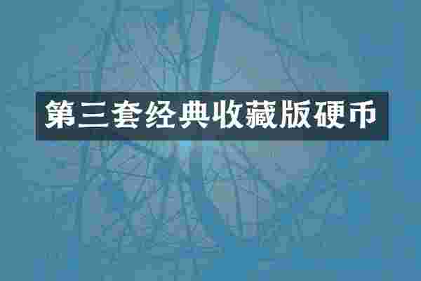 第三套经典收藏版硬币