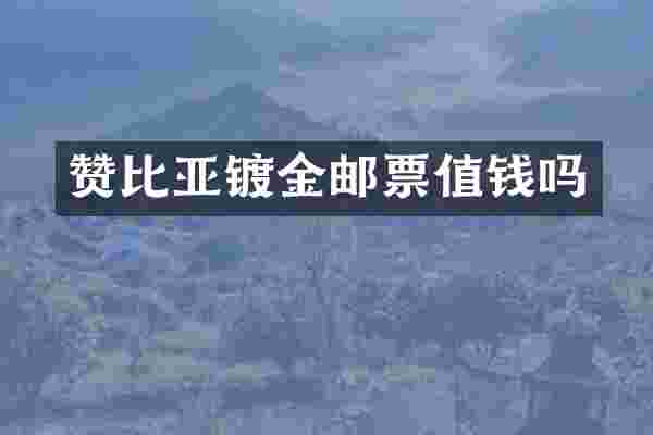 赞比亚镀金邮票值钱吗